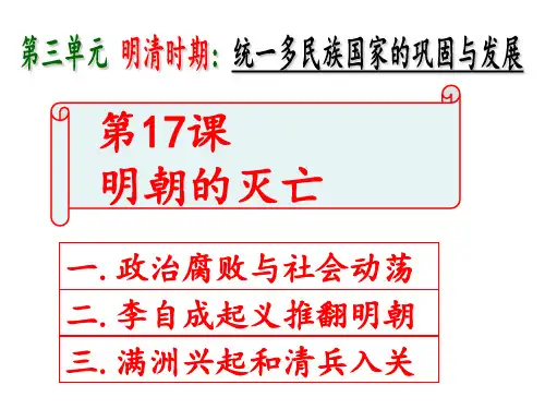 人教部编版七年级历史下册第17课《明朝的灭亡》课件(共39张PPT)