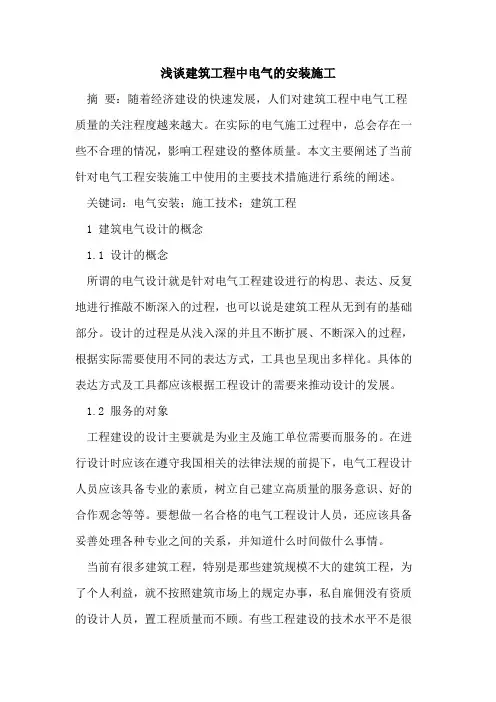 建筑工程中电气的安装施工