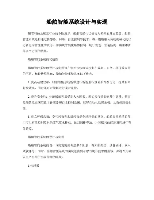 船舶智能系统设计与实现