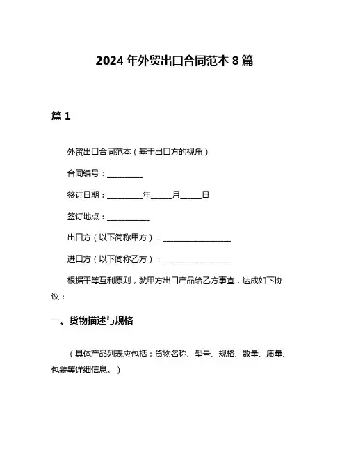 2024年外贸出口合同范本8篇