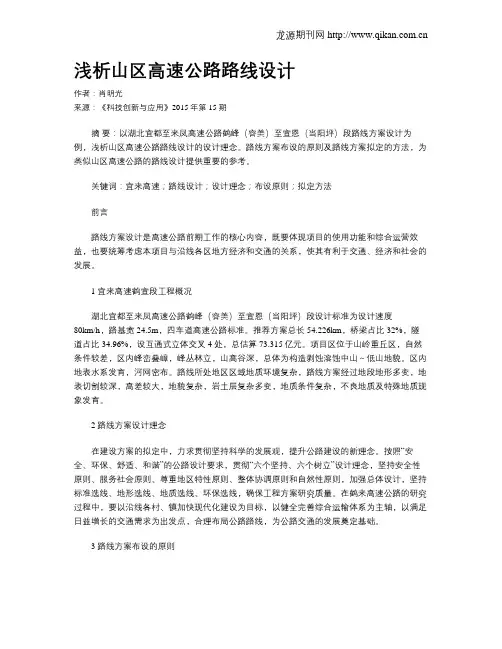 浅析山区高速公路路线设计