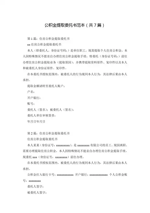 公积金提取委托书范本(共7篇)