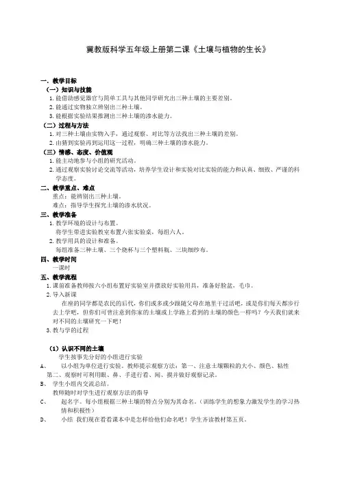 五年级上册科学教案- 2土壤与植物的生长  ｜冀教版