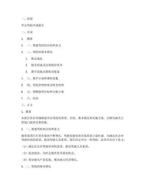 申办驾校的申请报告