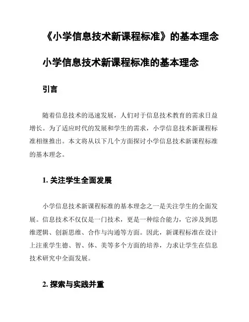 《小学信息技术新课程标准》的基本理念