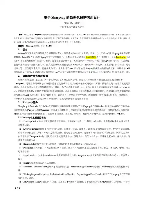 基于Sharpcap的数据包捕获应用设计