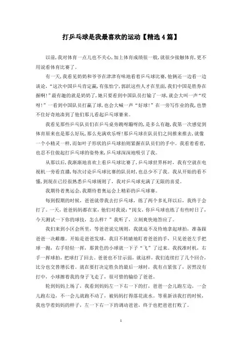 精选打乒乓球是我最喜欢的运动【4篇】