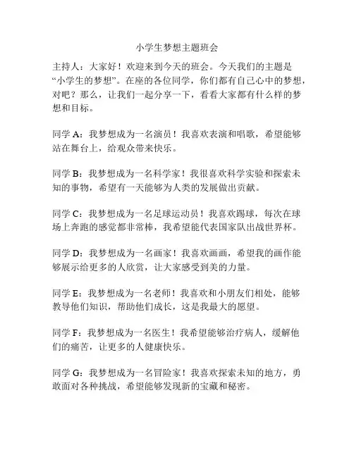 小学生梦想主题班会