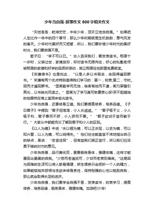 少年当自强-叙事作文600字相关作文