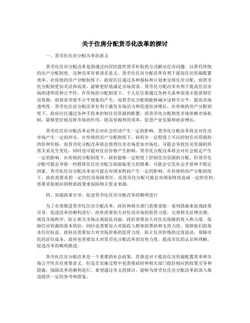 关于住房分配货币化改革的探讨