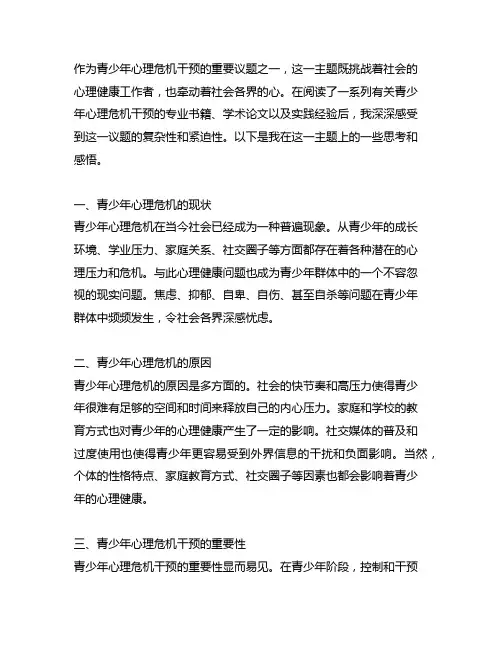 《青少年心理危机干预》读后感