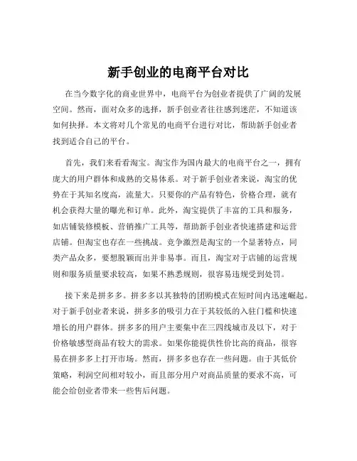 新手创业的电商平台对比