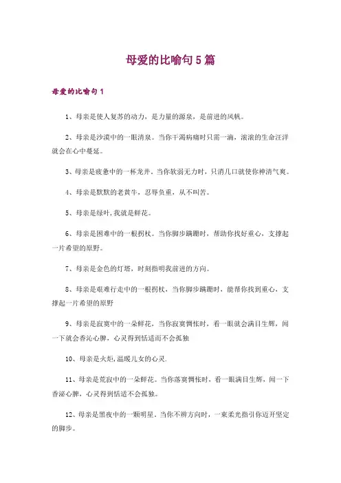 母爱的比喻句5篇