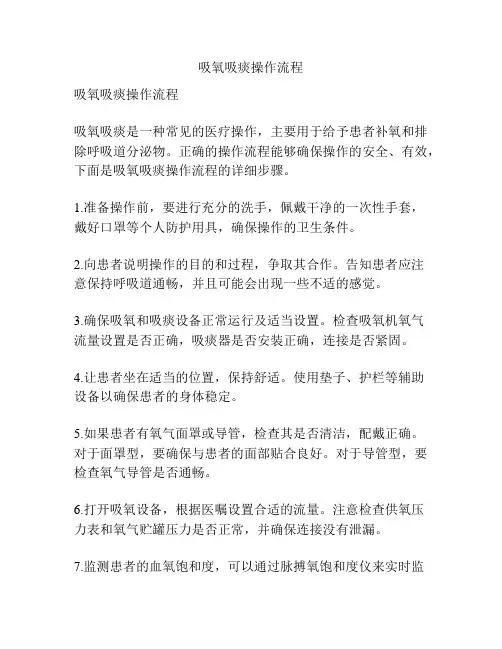 吸氧吸痰操作流程