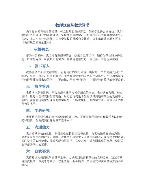 教师规范从教承诺书