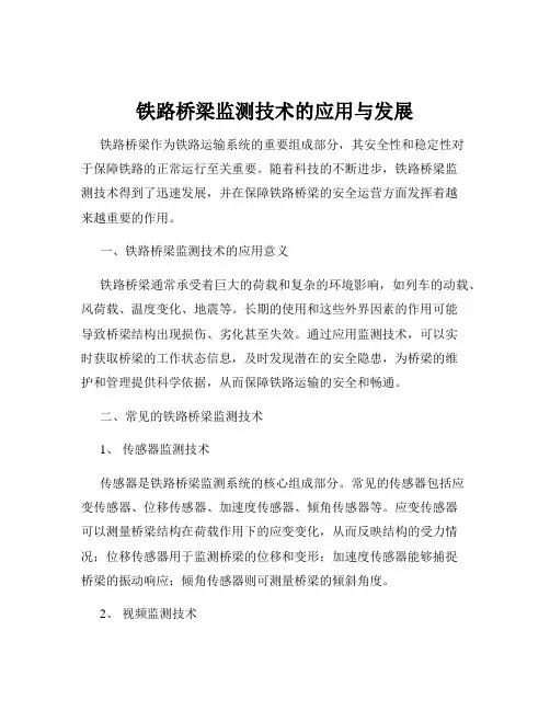 铁路桥梁监测技术的应用与发展