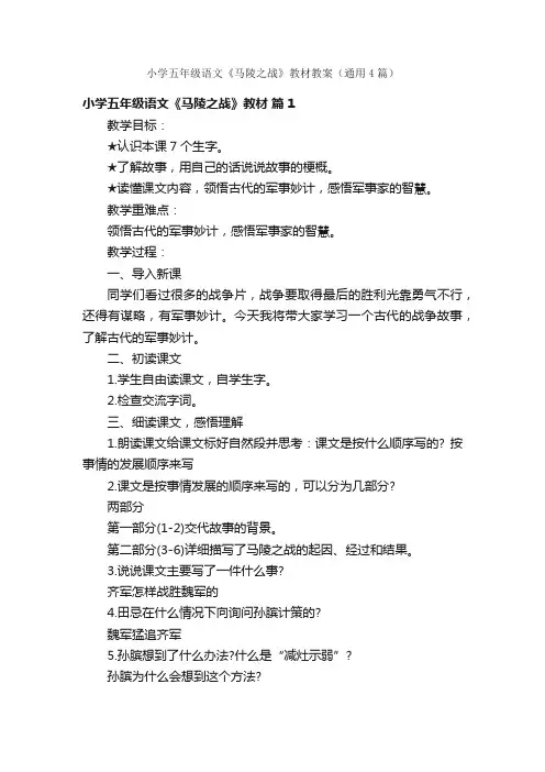 小学五年级语文《马陵之战》教材教案（通用4篇）