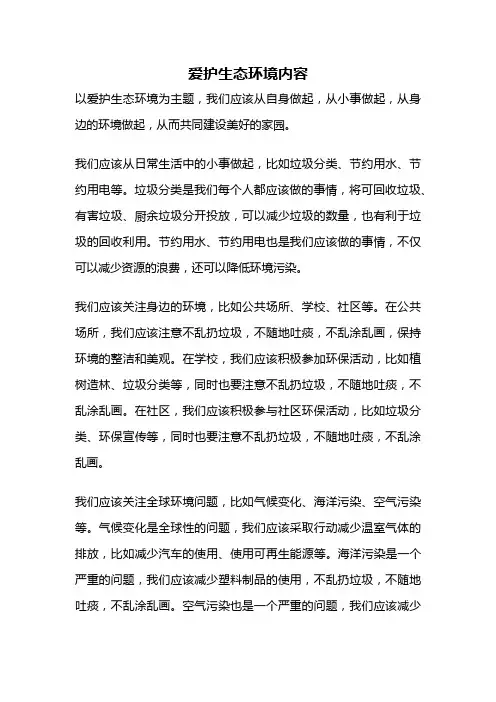爱护生态环境内容