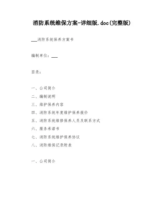 消防系统维保方案-详细版