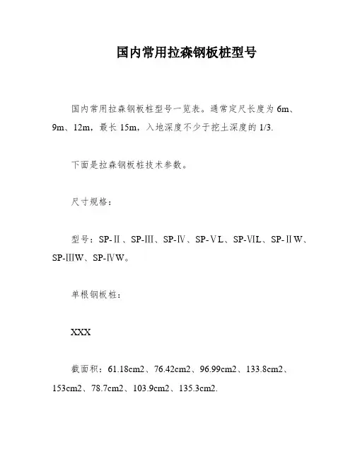 国内常用拉森钢板桩型号