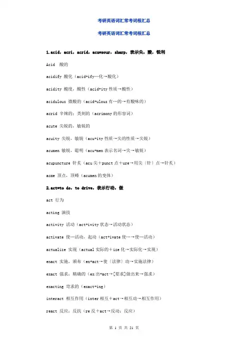考研英语词汇常考词根汇总