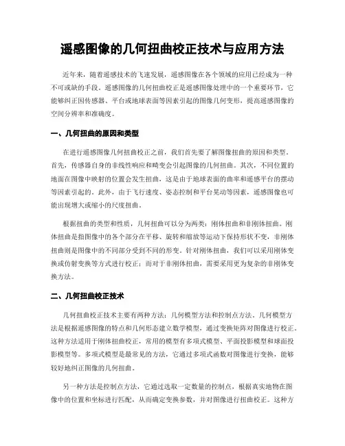 遥感图像的几何扭曲校正技术与应用方法