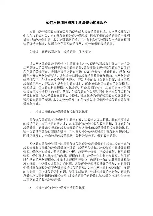 如何为保证网络教学质量提供优质服务
