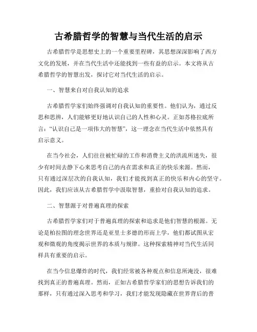 古希腊哲学的智慧与当代生活的启示
