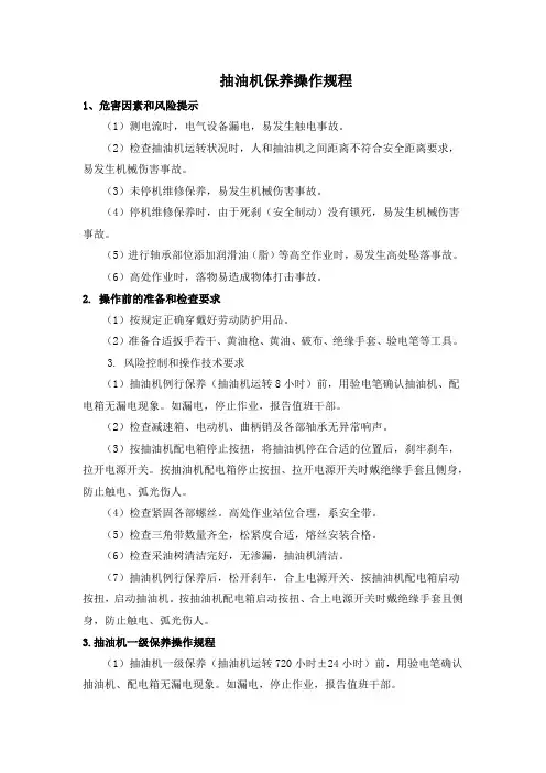 抽油机保养操作规程