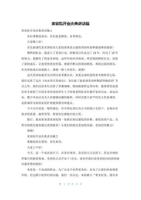 美容院开业庆典讲话稿