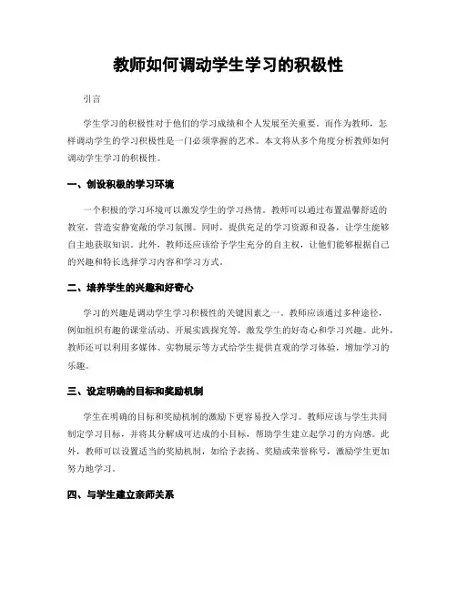 教师如何调动学生学习的积极性