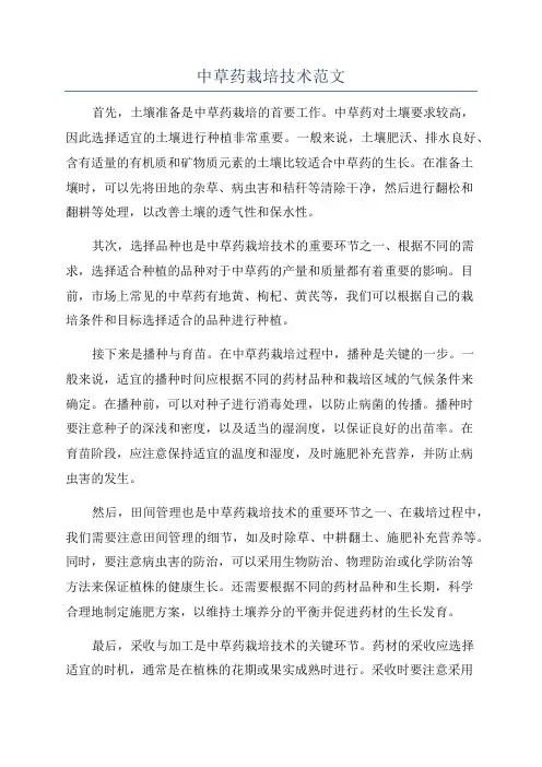 中草药栽培技术范文