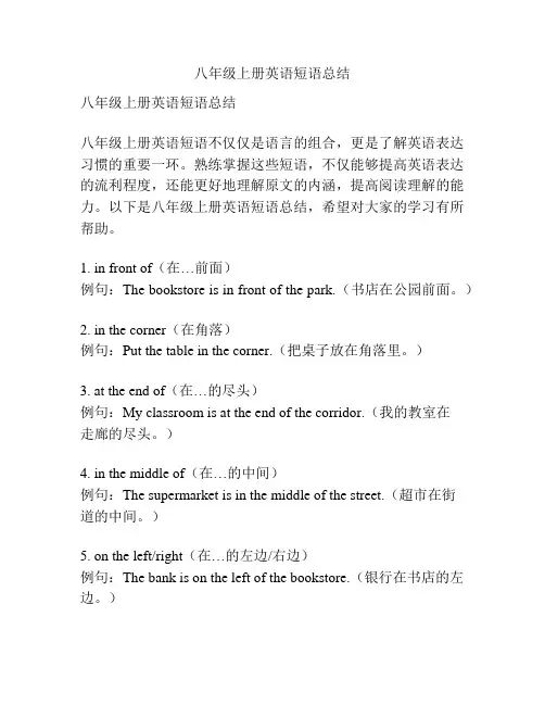 八年级上册英语短语总结