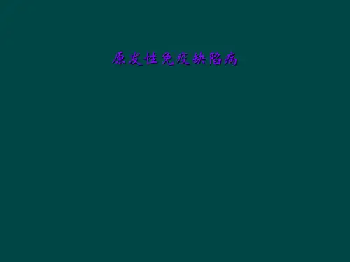 原发性免疫缺陷病
