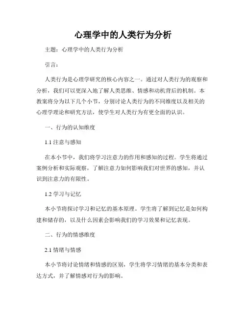 心理学中的人类行为分析