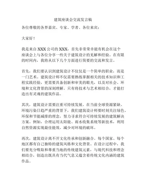 建筑座谈会交流发言稿