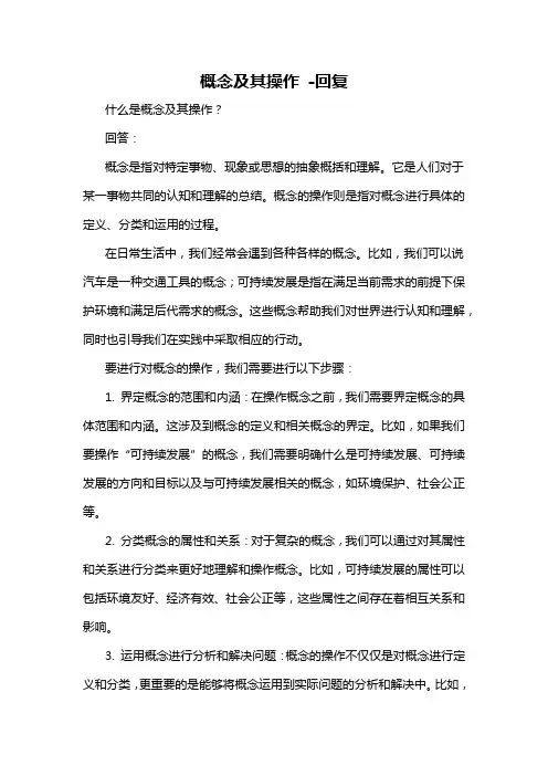 概念及其操作 -回复