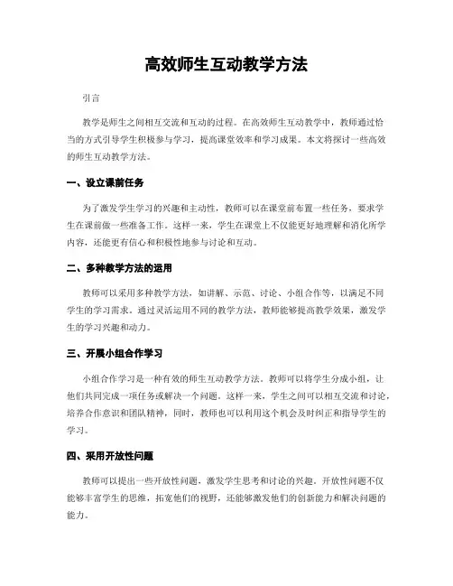 高效师生互动教学方法
