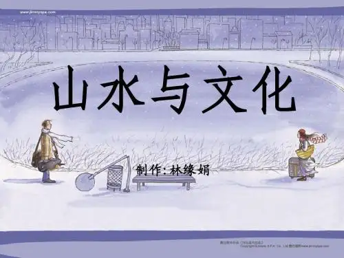 山水与文化