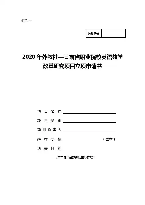 2020年职业院校英语教学改革研究项目立项申请书