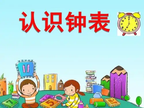 《认识钟表》PPT课件(人教版小学数学第一册)