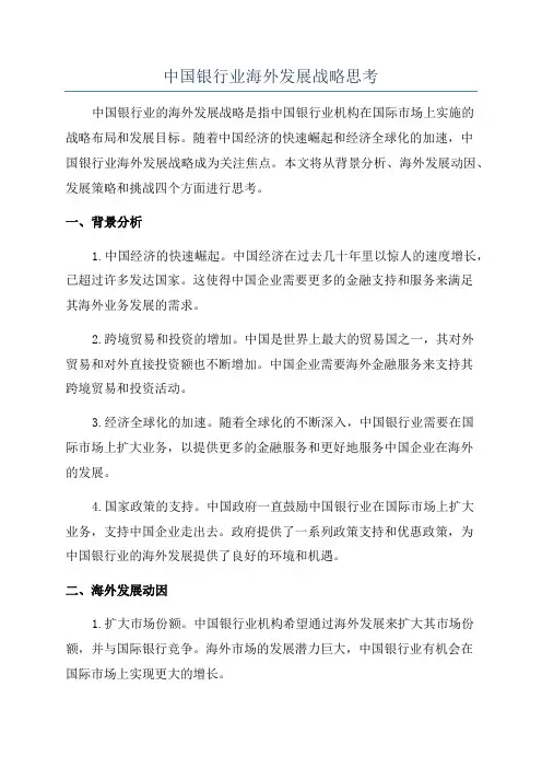 中国银行业海外发展战略思考