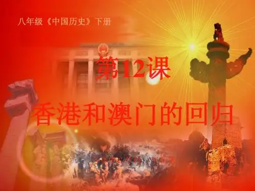 第12课.香港和澳门的回归课件