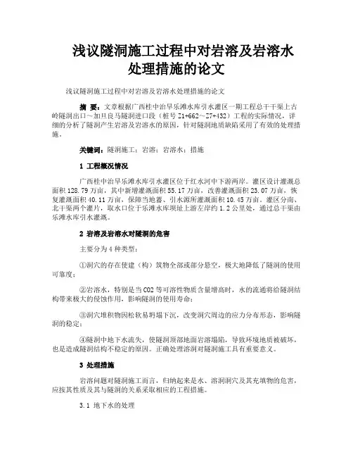 浅议隧洞施工过程中对岩溶及岩溶水处理措施的论文