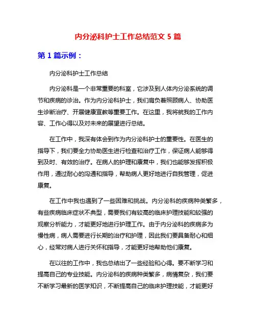 内分泌科护士工作总结范文5篇