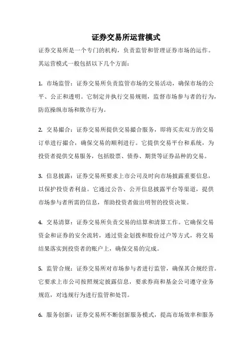 证券交易所运营模式