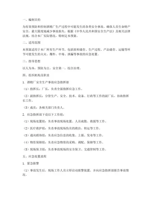 酒精厂生产应急预案
