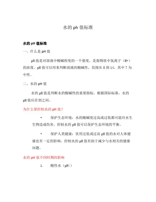 水的ph值标准