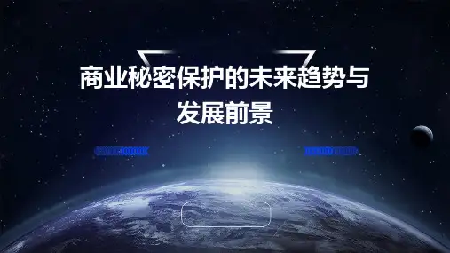 商业秘密保护的未来趋势与发展前景