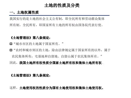 土地性质及分类9ppt课件